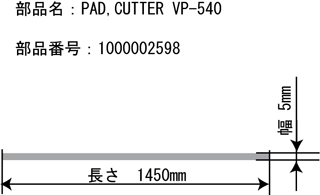 カッタープロテクタ 【VS-540i/540、LEC-540、SP-540i、VP-540i/540用】