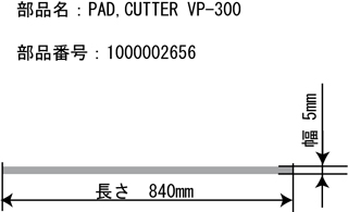 カッタープロテクタ 【VS-300i/300、SP-300i、VP-300i/300、LEC-300/300A/330、LEC2-300/330用】