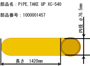 巻き取り装置用紙管 (54インチ)  【TU2-54用】