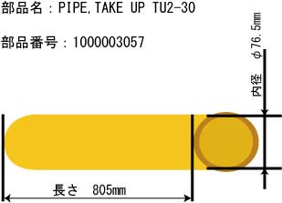 【在庫限り】巻き取り装置用紙管（30インチ） 【TU2-30、TU4-30用】