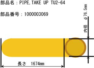 巻き取り装置用紙管（64インチ） 【TU2-64、TU4-64用】
