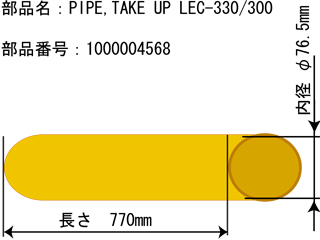 【在庫限り】巻き取り装置用紙管（30インチ） 【LEC-330/300/300A用】
